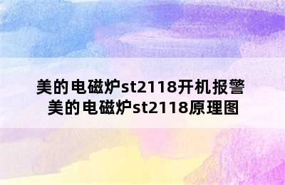 美的电磁炉st2118开机报警 美的电磁炉st2118原理图